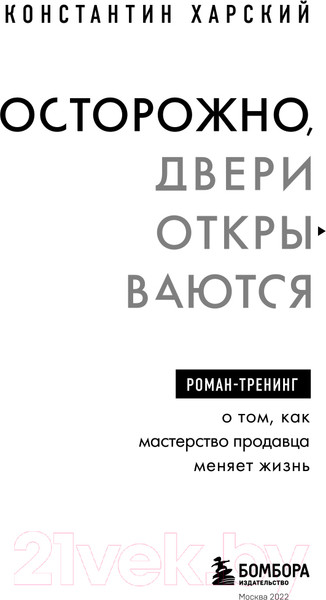 Изображение товара Книга Эксмо Осторожно,двери открываются.Как мастерство продавца меняет жизнь (Харский К.)