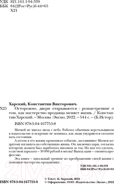Изображение товара Книга Эксмо Осторожно,двери открываются.Как мастерство продавца меняет жизнь (Харский К.)