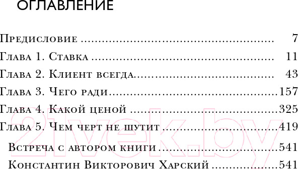 Изображение товара Книга Эксмо Осторожно,двери открываются.Как мастерство продавца меняет жизнь (Харский К.)