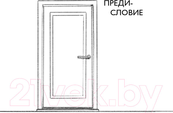 Изображение товара Книга Эксмо Осторожно,двери открываются.Как мастерство продавца меняет жизнь (Харский К.)