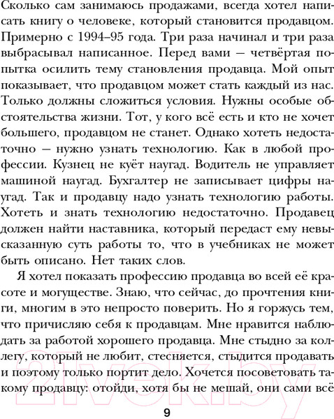 Изображение товара Книга Эксмо Осторожно,двери открываются.Как мастерство продавца меняет жизнь (Харский К.)