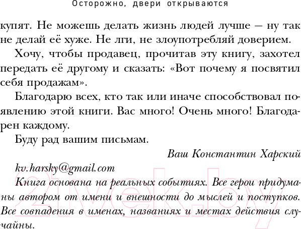 Изображение товара Книга Эксмо Осторожно,двери открываются.Как мастерство продавца меняет жизнь (Харский К.)