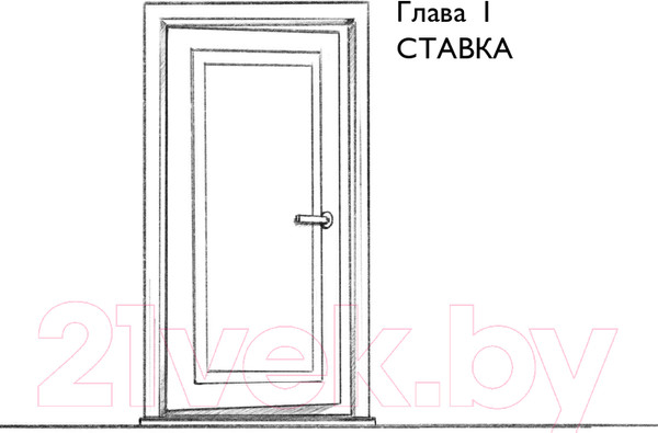 Изображение товара Книга Эксмо Осторожно,двери открываются.Как мастерство продавца меняет жизнь (Харский К.)