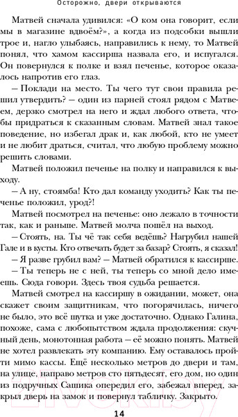 Изображение товара Книга Эксмо Осторожно,двери открываются.Как мастерство продавца меняет жизнь (Харский К.)