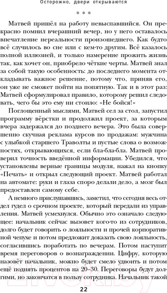 Изображение товара Книга Эксмо Осторожно,двери открываются.Как мастерство продавца меняет жизнь (Харский К.)