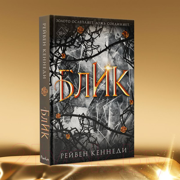 Изображение товара Книга Эксмо Блик (Кеннеди Р.)