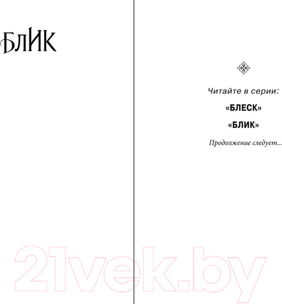 Изображение товара Книга Эксмо Блик (Кеннеди Р.)