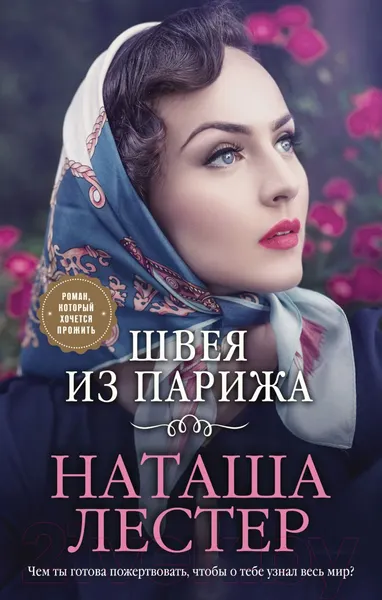 Изображение товара Художественная книга Эксмо Швея из Парижа (Лестер Н.)