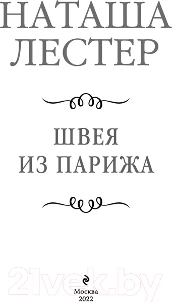 Изображение товара Художественная книга Эксмо Швея из Парижа (Лестер Н.)