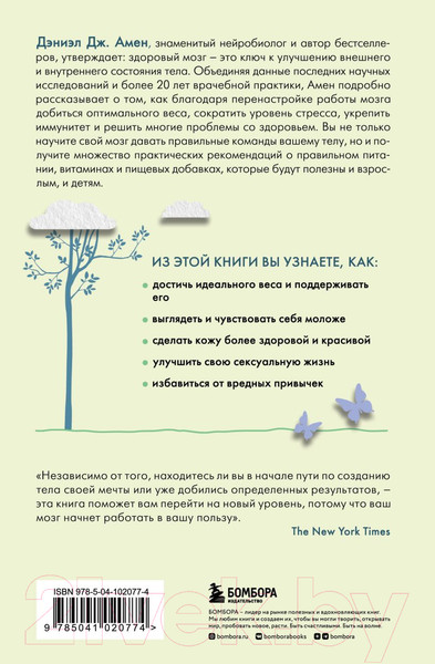 Изображение товара Книга Эксмо Измени свой мозг - изменится и тело (Амен Д.)