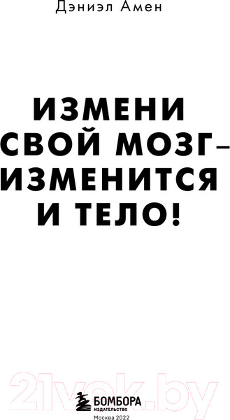 Изображение товара Книга Эксмо Измени свой мозг - изменится и тело (Амен Д.)