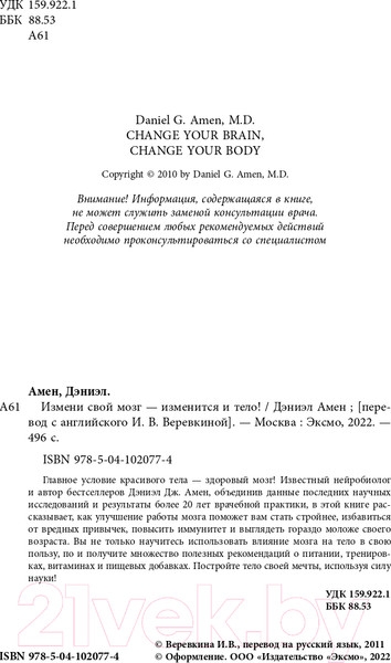 Изображение товара Книга Эксмо Измени свой мозг - изменится и тело (Амен Д.)
