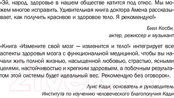 Изображение товара Книга Эксмо Измени свой мозг - изменится и тело (Амен Д.)