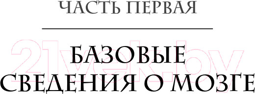 Изображение товара Книга Эксмо Измени свой мозг - изменится и тело (Амен Д.)