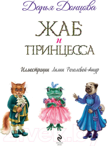 Изображение товара Книга Эксмо Жаб и принцесса (Донцова Д.)