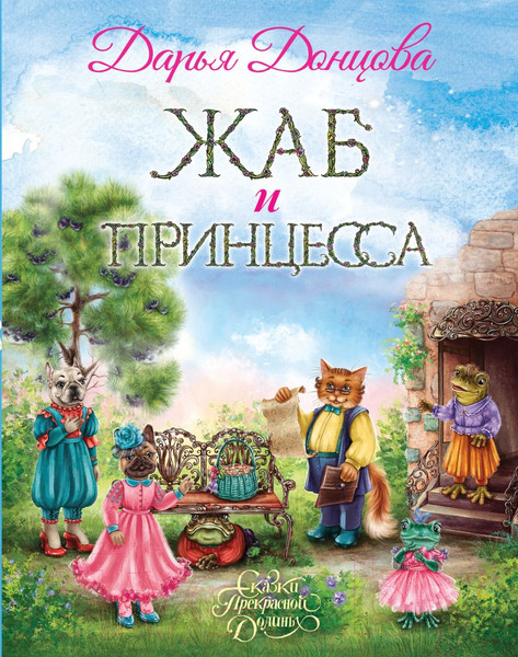 Изображение товара Книга Эксмо Жаб и принцесса (Донцова Д.)