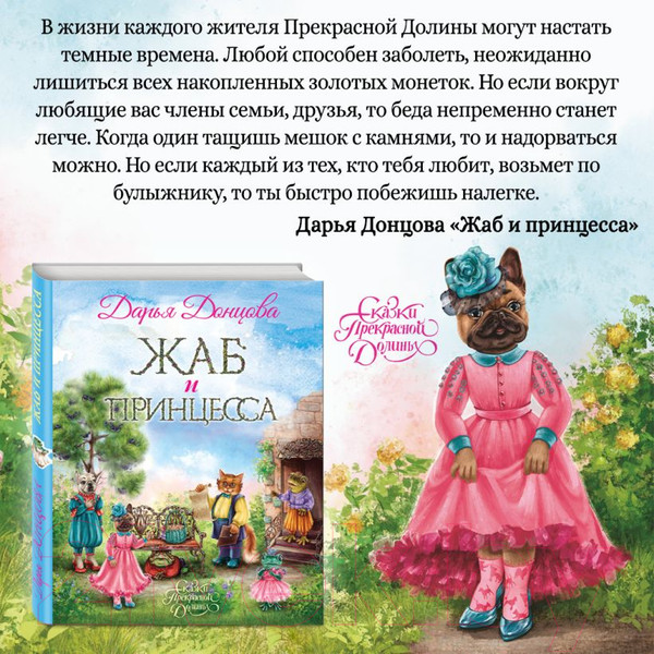 Изображение товара Книга Эксмо Жаб и принцесса (Донцова Д.)