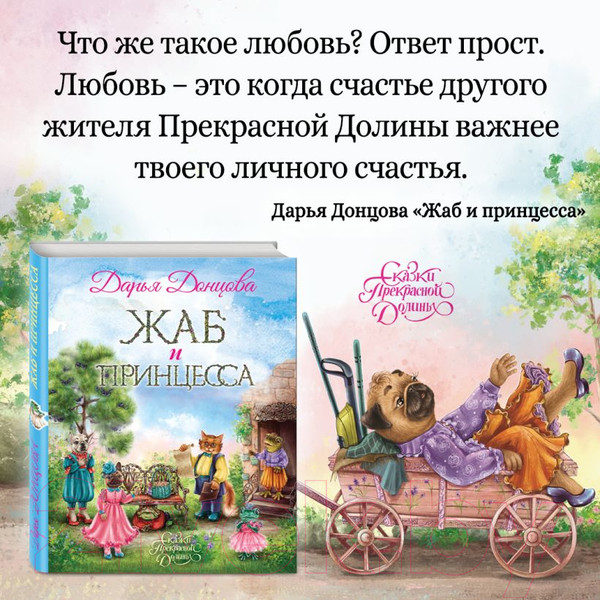 Изображение товара Книга Эксмо Жаб и принцесса (Донцова Д.)