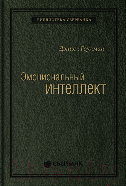 Изображение товара Книга МИФ Эмоциональный интеллект. Библиотека Сбербанка (Гоулман Д.)