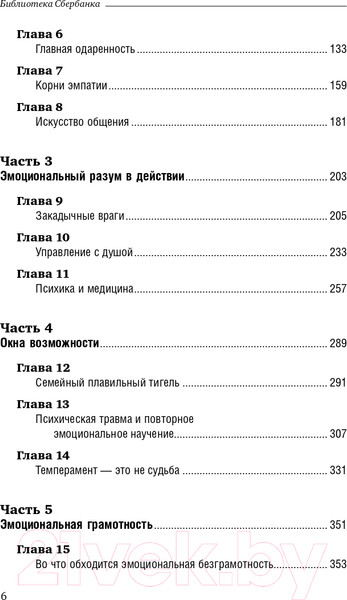 Изображение товара Книга МИФ Эмоциональный интеллект. Библиотека Сбербанка (Гоулман Д.)
