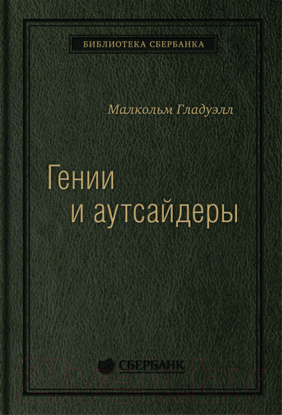 Изображение товара Книга МИФ Гении и аутсайдеры. Библиотека Сбербанка (Гладуэлл М.)