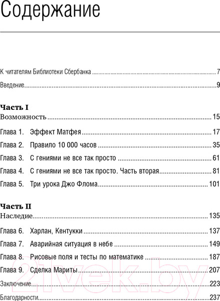 Изображение товара Книга МИФ Гении и аутсайдеры. Библиотека Сбербанка (Гладуэлл М.)