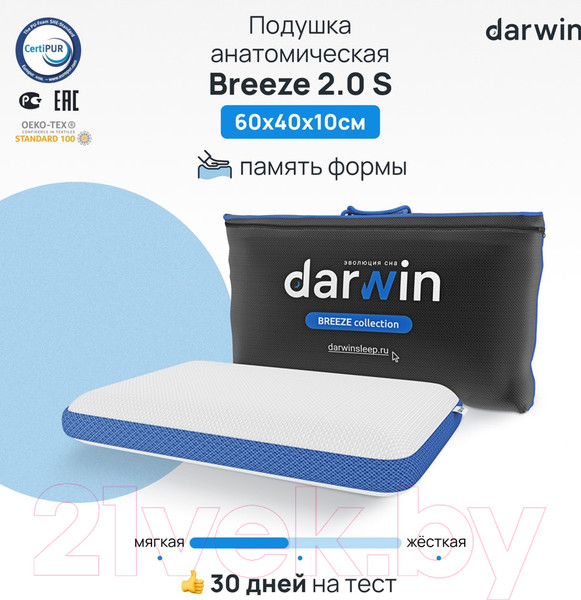 Изображение товара Ортопедическая подушка Darwin Breeze 2.0 S