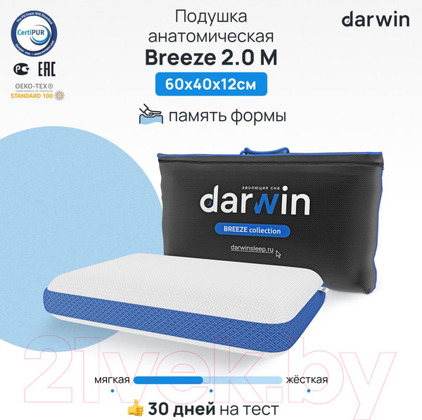 Изображение товара Ортопедическая подушка Darwin Breeze 2.0 M
