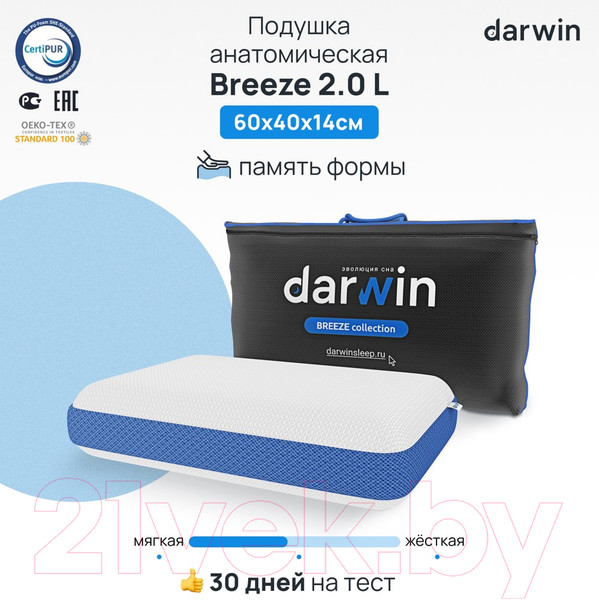 Изображение товара Ортопедическая подушка Darwin Breeze 2.0 L