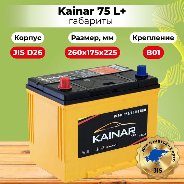 Изображение товара Автомобильный аккумулятор Kainar Asia 75 JL+ / 070 20 38 02 0031 10 11 0 R (75 А/ч)