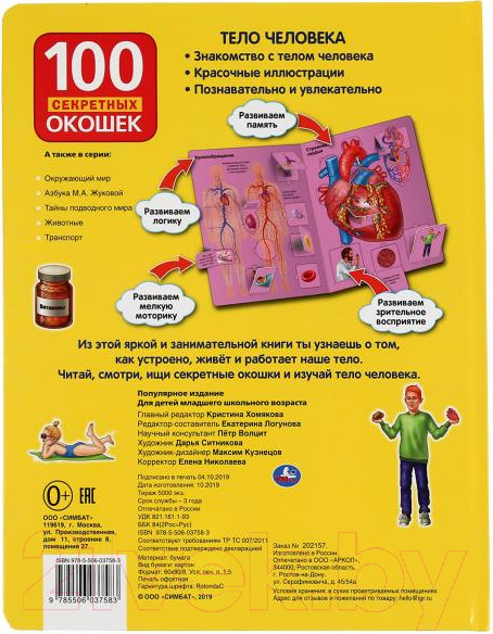 Изображение товара Развивающая книга Умка Тело человека. 100 секретных окошек для малышей