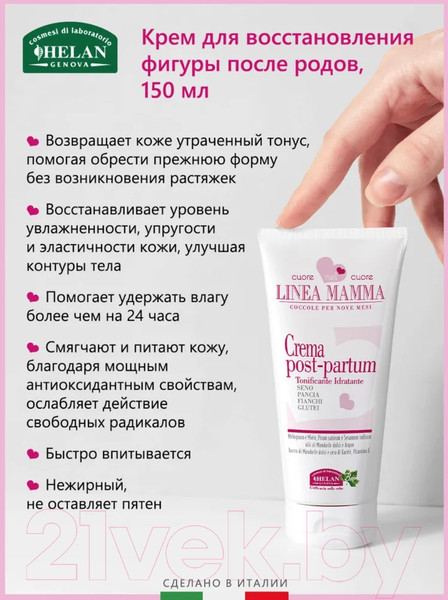 Изображение товара Крем для тела Helan Mamma Для восстановления фигуры после родов / 38PP  (150мл)