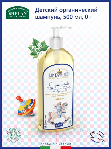 Изображение товара Шампунь-гель детский Helan Linea Bimbi Для волос и тела / 39B500 (500мл)