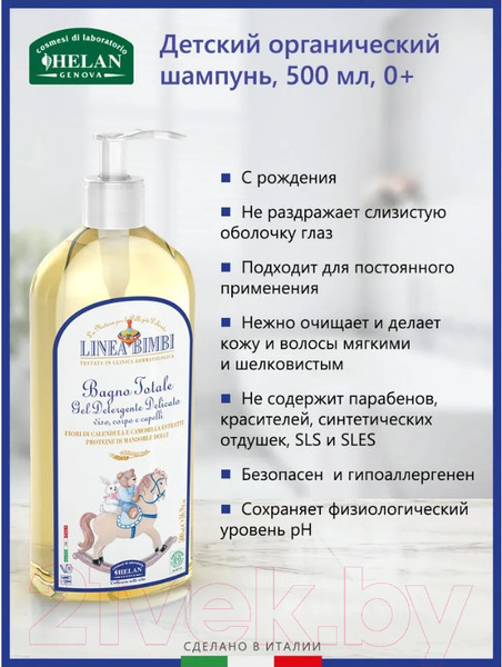 Изображение товара Шампунь-гель детский Helan Linea Bimbi Для волос и тела / 39B500 (500мл)