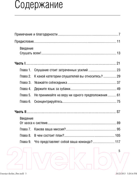 Изображение товара Книга МИФ Умение слушать. Ключевой навык менеджера (Феррари Б.)