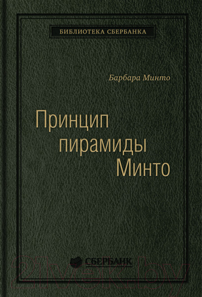 Изображение товара Книга МИФ Принцип пирамиды Минто. Золотые правила мышления (Минто Б.)
