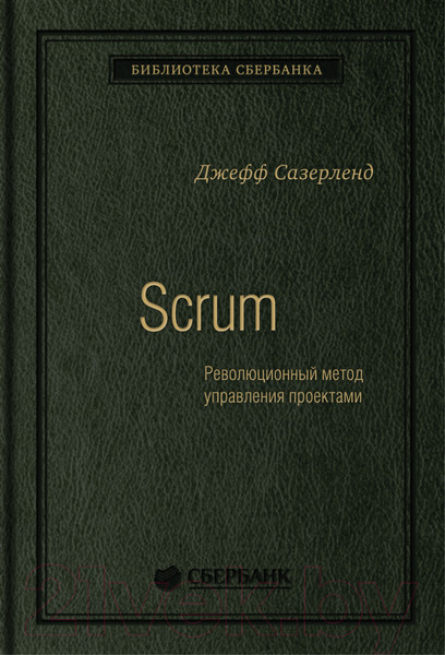 Изображение товара Книга МИФ Scrum. Революционный метод управления. Библиотека Сбербанка (Сазерленд Д.)