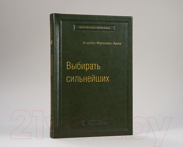 Изображение товара Книга МИФ Выбирать сильнейших (Фернандс-Араос К.)