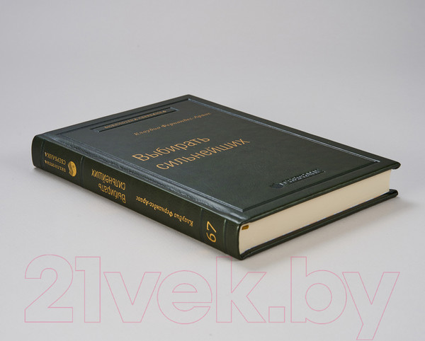 Изображение товара Книга МИФ Выбирать сильнейших (Фернандс-Араос К.)