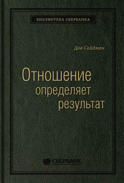 Изображение товара Книга МИФ Отношение определяет результат (Сайдман Д.)