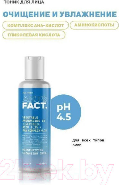 Изображение товара Тоник для лица Art&Fact Vegetable Aminoacids 1%+Glycolic Acid 0.2%+AHA Complex 0.2% (150мл)