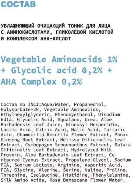 Изображение товара Тоник для лица Art&Fact Vegetable Aminoacids 1%+Glycolic Acid 0.2%+AHA Complex 0.2% (150мл)
