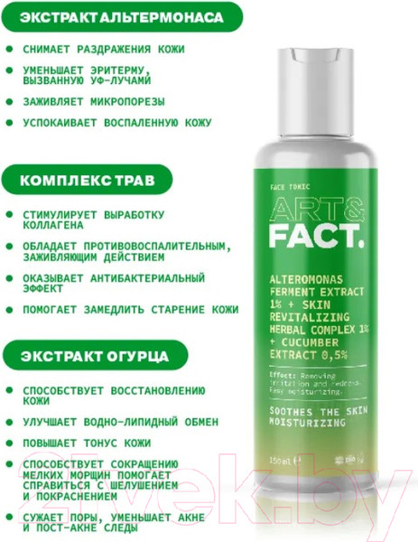 Изображение товара Тоник для лица Art&Fact Alteromonas Ferment 1%+Skin Revitalizing Herbal 1%+cucumber 0.5% (150мл)