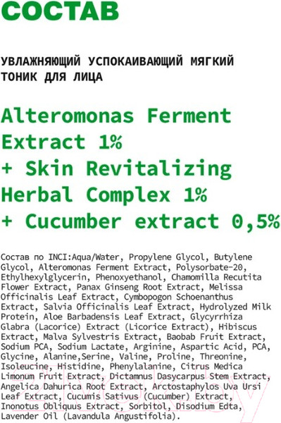 Изображение товара Тоник для лица Art&Fact Alteromonas Ferment 1%+Skin Revitalizing Herbal 1%+cucumber 0.5% (150мл)