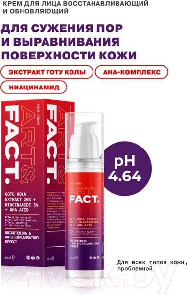 Изображение товара Крем для лица Art&Fact Восстанавливающий и обновляющий GotuKola 20% + Niacinamide 5% (50мл)