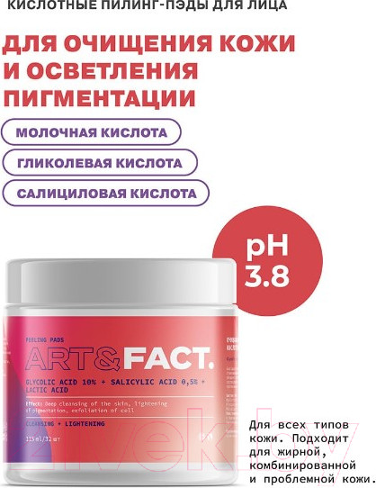 Изображение товара Пэд для лица Art&Fact Glycolic Acid 10% + Salicylic Acid 0.5% + Lactic Acid (32шт)