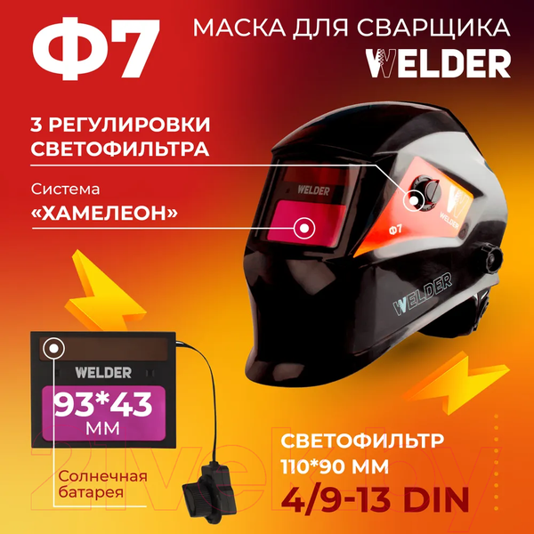 Изображение товара Сварочная маска Welder Ultra Ф7 / WDU-Ф7-П