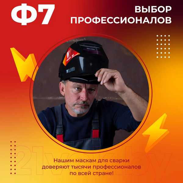 Изображение товара Сварочная маска Welder Ultra Ф7 / WDU-Ф7-П