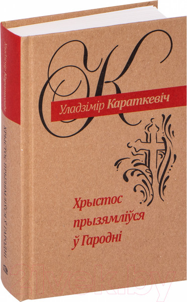 Изображение товара Книга Попурри Хрыстос прызямлiўся ў Гароднi (Караткевiч У.)