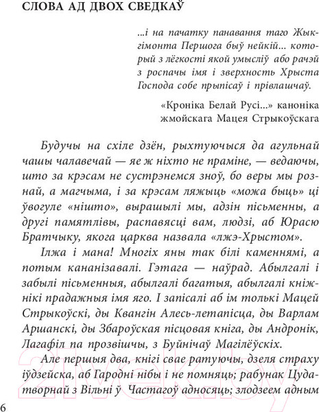 Изображение товара Книга Попурри Хрыстос прызямлiўся ў Гароднi (Караткевiч У.)